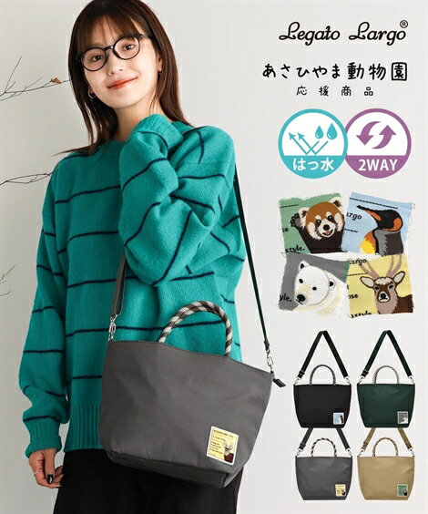 バッグ（鞄） Legato Largo レガートラルゴ 旭山動物園 応援商品 2WAY トート お出
