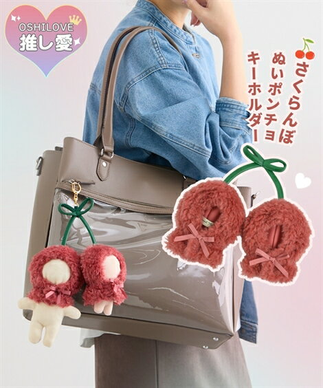 ファッション雑貨 さくらんぼぬいポンチョ キーホルダー ぬい ぬい活 ぬいぐるみ 双子 ペア 推し 推し..