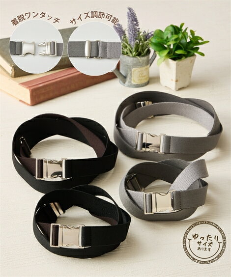 ファッション雑貨 ゴムベルト 選べる2サイズ 大きいサイズ 長め ワンタッチ バックル ベルト オールシーズン ゴム のびる らくちん 調節可能 (アクアカルダ)