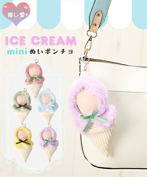 ファッション雑貨 アイス ミニ ぬいポンチョ 推し活 推し ぬい ぬいぐるみ ぬい服 アイスクリーム 舞台 コンサート ライブ イベンド アイドル アニメ キャラクター (アクアカルダ)