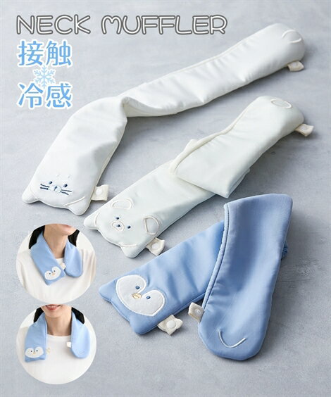 楽天ACQUA　CALDAファッション雑貨 接触冷感 ぴたんこ ひんやり ネックウォーマー ジェルマット付 暑さ対策 UV対策 日焼け 猛暑 熱中症 アウトドア 夏休み キャンプ （アクアカルダ）