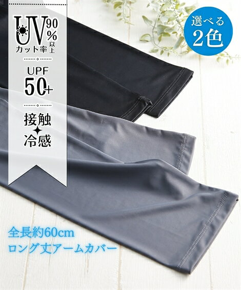 ファッション雑貨 接触冷感 60cm ロング丈 アームカバー UV UVケア UV対策 冷感 涼しい ひんやり 日焼け対策 紫外線 紫外線カット 猛暑 アウトドア 通勤 冷房対策 (アクアカルダ)