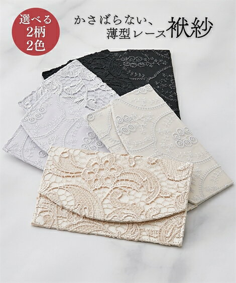 ファッション雑貨 薄型 レース袱紗 ふくさ 選べる2柄 冠婚葬祭 慶弔 法要 結婚式 結納 葬儀 袱紗 フォ..