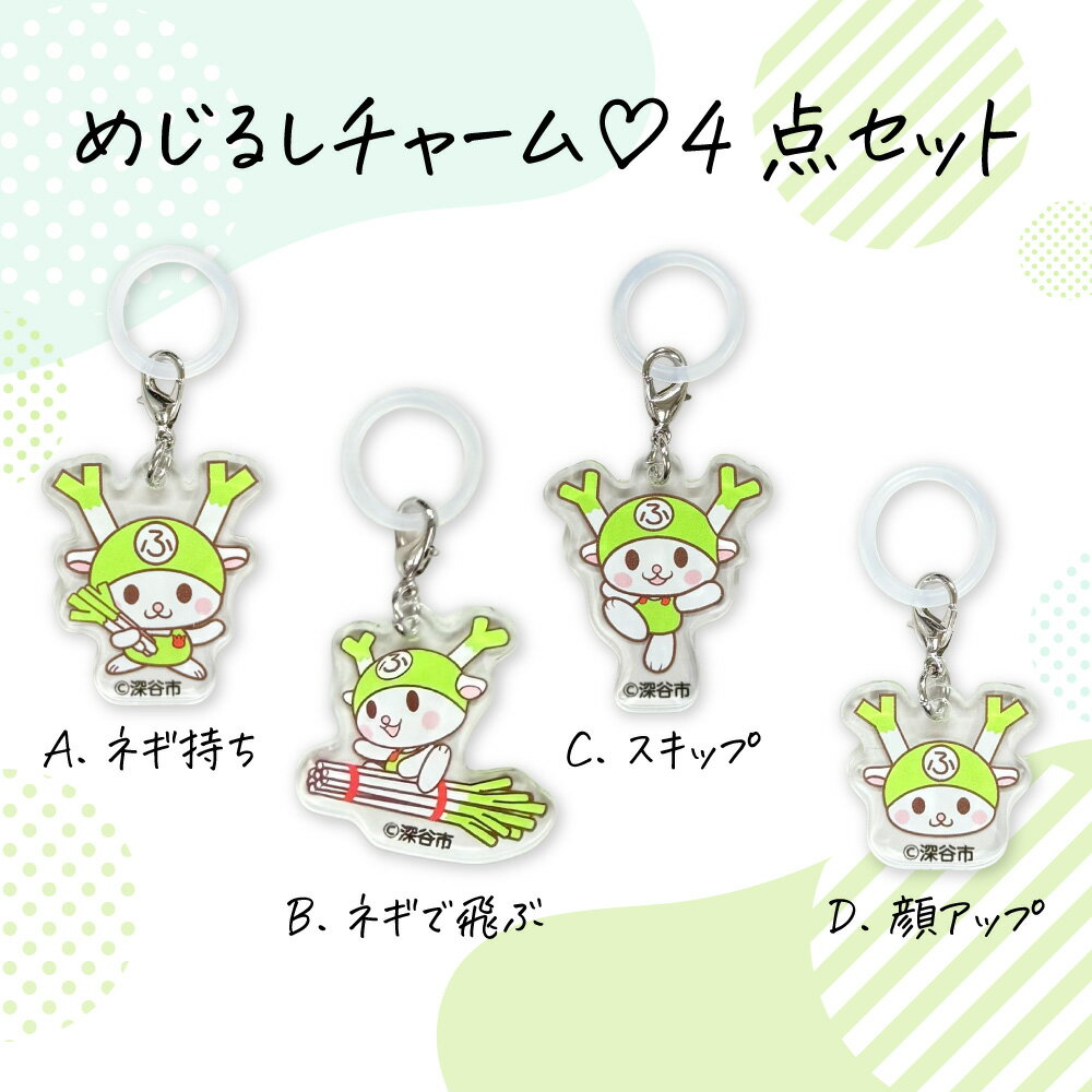 Rakuten - ふっかちゃん めじるしアクセサリー【4点セット】 コンプリート 目印 かわいい ご当地キャラ アンブレラチャーム 傘 シリコンリング 埼玉県 深谷市｜雨の日の紛失防止に