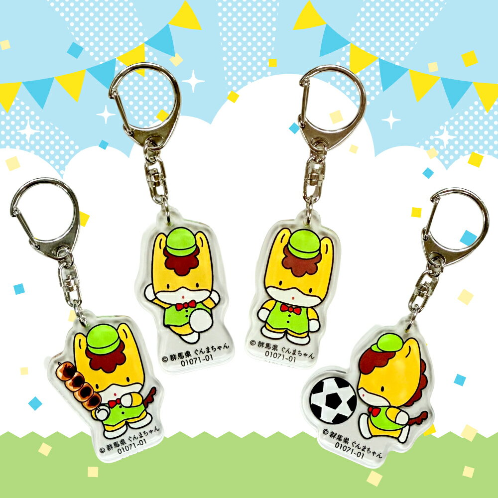 ぐんまちゃん アクリルキーホルダー コンプリート ご当地キャラ かわいい グッズ キーチェーン バッグチャーム オリジナルグッズ お土産 プレゼント コレクション 群馬県