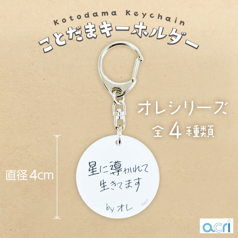 Rakuten - ことだま キーホルダー オレシリーズ 「星に導かれて生きてます」 手書き プレゼント おしゃれ アクリル キーホルダー アクセサリー おもしろい 手書き お笑い 言葉 かわいい 雑貨 星 運命 直観 占い スピリチュアル 思想 共感 宇宙 星座 シリーズ 男性用