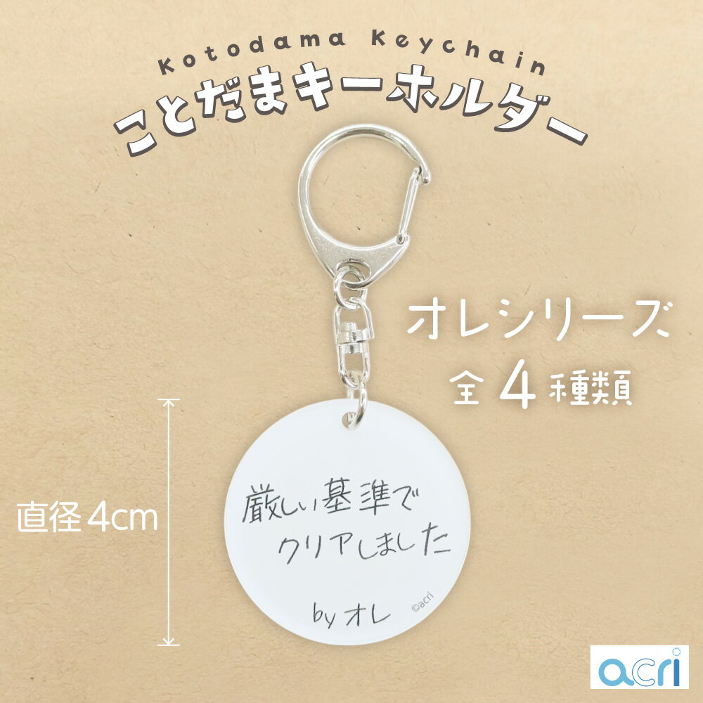 ことだまキーホルダー オレシリーズ 「厳しい基準でクリアしました」 自称合格 謎の審査 自己判定 優秀 自画自賛 自虐 プレゼント アクリルキーホルダー 雑貨 合格 クリア 男性向け おもしろ 雑貨 言葉 仕事 人生 名言 審査 基準 厳選 通過 ネタ アクセサリー 手書き文字