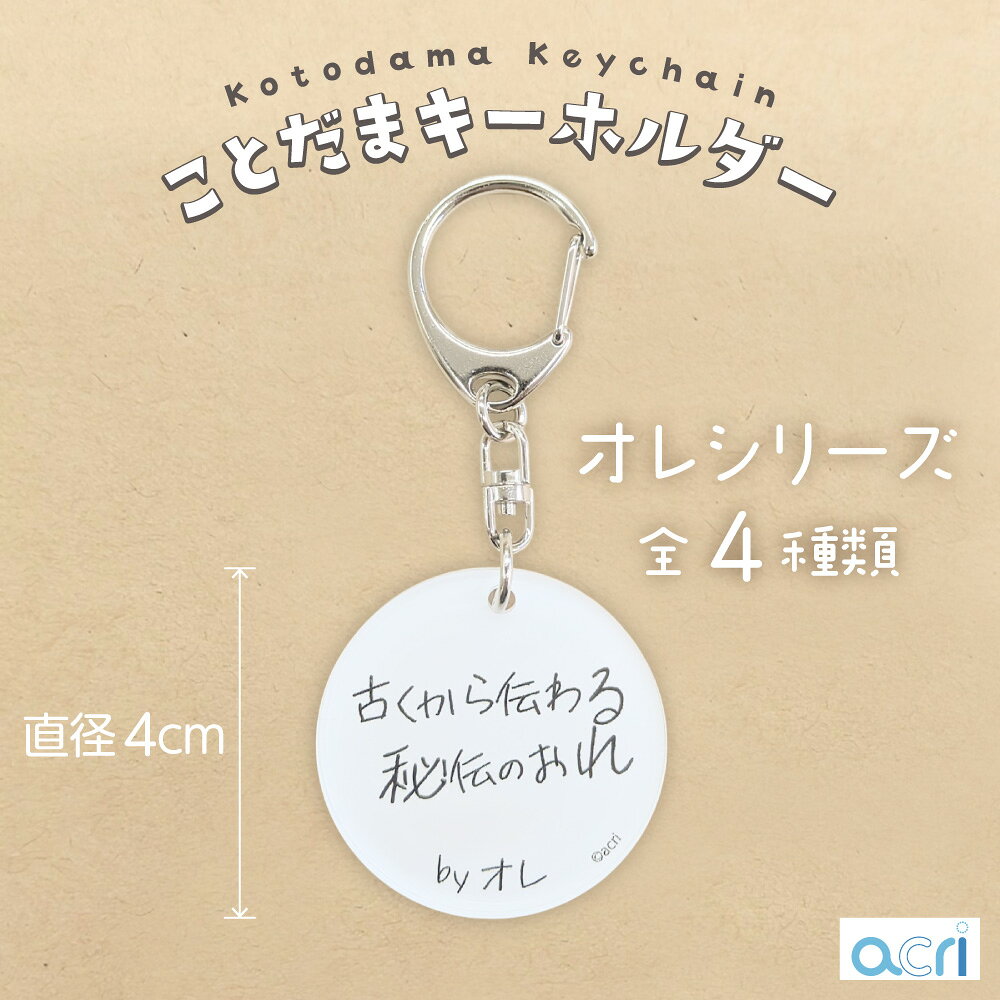 Rakuten - ことだま キーホルダー オレシリーズ 「古くから伝わる秘伝のオレ」 手書き おもしろい アクリル キーホルダー おしゃれ 言葉 お笑い 文字 雑貨 プレゼント ネタ アクセサリー 伝統 取扱注意 唯一無二 こだわり 奥義 伝説 自信 オレ スタイル 人生