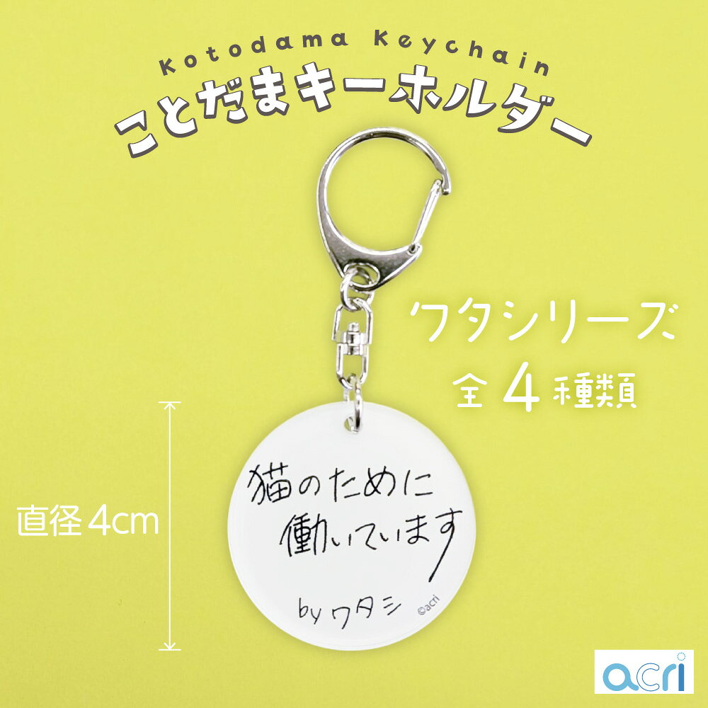 Rakuten - ことだまキーホルダー ワタシシリーズ 「猫 のために働いています」手書き 猫 肉球 アクリル キーホルダー ペット acri かわいい おもしろい 癒し 雑貨 アクセサリー おしゃれ お笑い プレゼント 文字 グッズ 飼育 ペット 癒し 本音 キャット 飼い主 独り言 共感