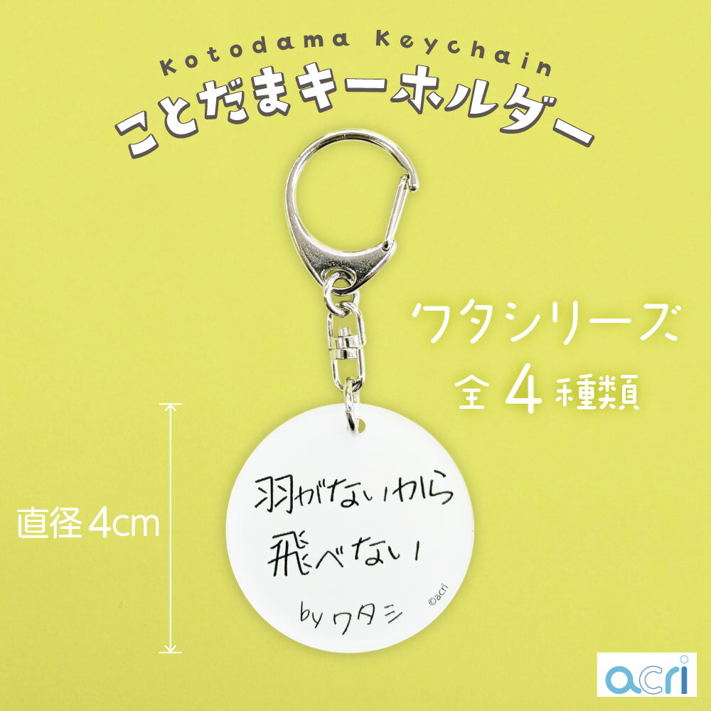 ことだまキーホルダー ワタシシリーズ 「羽がないから飛べないわたし」 人生 無理はしない 自虐 等身大 共感 脱力系 現実派 プレゼント アクリルキーホルダー 自分用 雑貨 空 未完成 自己肯定 徒歩 地に足 自分 飛ばない ゆっくり 手書き文字 おもしろい アクセサリー