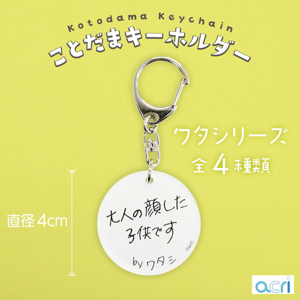 Rakuten - ことだま キーホルダー ワタシシリーズ 「大人の顔した子供です」 手書き 雑貨 アクリル キーホルダー おしゃれ かわいい おもしろい 御守り アクセサリー 言葉 プレゼント 自分用 成長 好奇心 責任感 人生 本音 心 共感 チャイルド