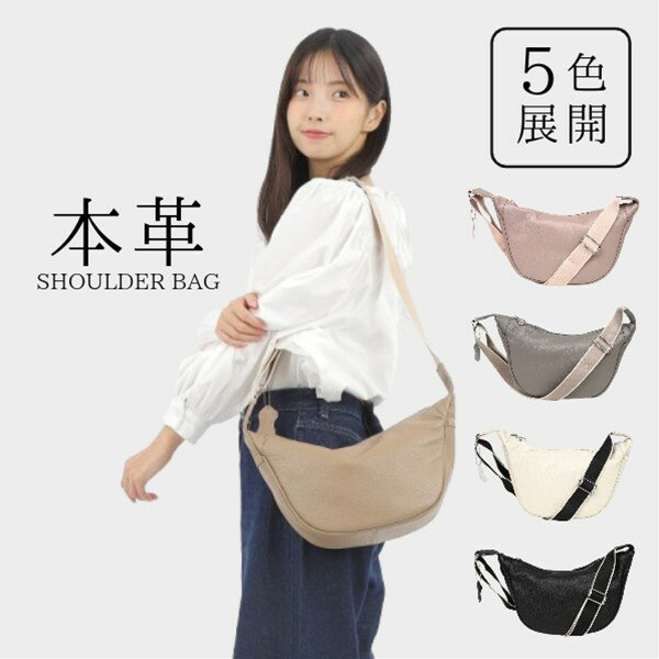 Rakuten - 【レビュー特典対象商品】本革ショルダーバッグ　ボディバッグ　斜めかけバッグ　レディース　三日月型　5色展開無料ラッピング指定可　明日楽対応商品　ac1001【　ギフト　プレゼント　定番　女性　牛革 　ホワイトデー　クリスマス　就職祝い　入学祝い　】