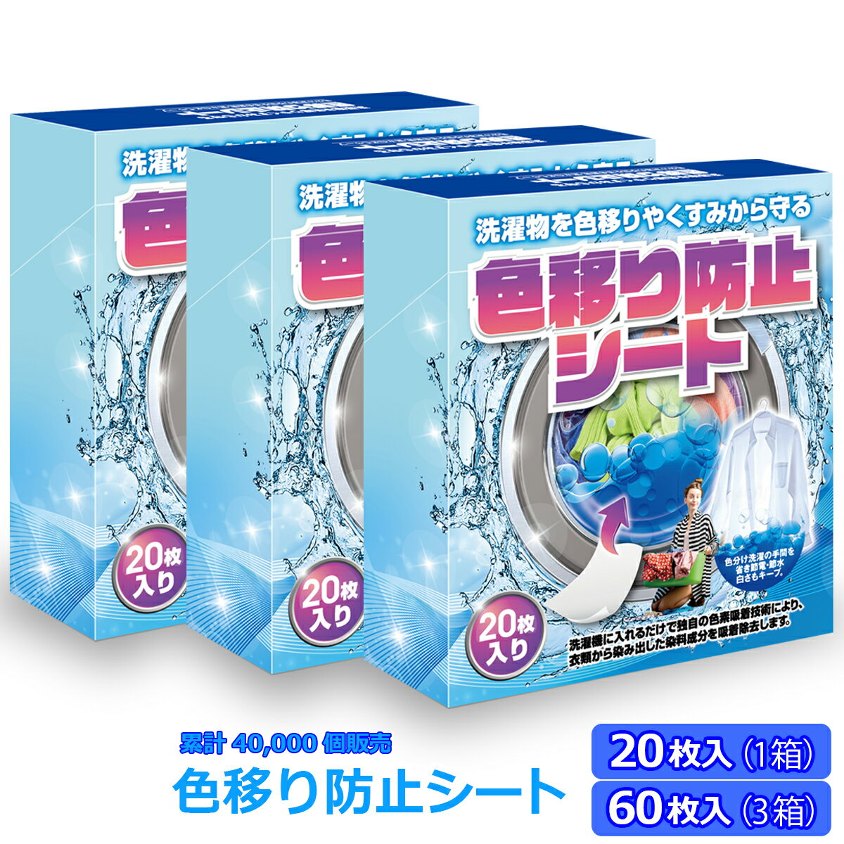 【20枚/60枚入】色移り防止シート 洗濯物 色移り防止 シート 洗濯もの 色落ち 色移りしない 色うつり 染料 衣類 色物 洗剤 色落ち防止 花粉 蛍光剤 吸着 時短 節水 白物 色移り防止シート おしゃれ着 まとめ買い