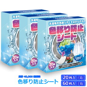 【20枚/60枚入】色移り防止シート 洗濯物 色移り防止 シート 洗濯もの 色落ち 色移りしない 色うつり 染料 衣類 色物 洗剤 色落ち防止 花粉 蛍光剤 吸着 時短 節水 白物 色移り防止シート おしゃれ着 まとめ買い