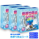 【20枚/60枚/120枚入】色移り防止シート 洗濯物 色移り防止 シート 洗濯もの 色落ち 色移りしない 色うつり 染料 衣類 色物 洗剤 色落ち防止 花粉 ...