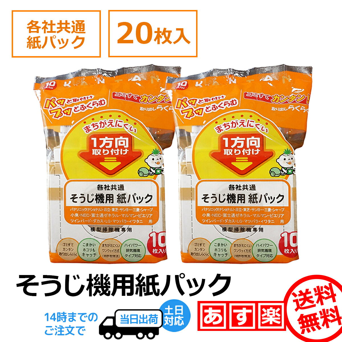 掃除機用 紙パック 各社共通 10枚×2 ナショナル 東芝 日立 SHARPシャープ パナソニック 三菱 三洋 Panasonic ゴミパック そうじ機 掃除機 フィルター 掃除機用 紙パック 取り付け 取り外し 簡単 各社対応