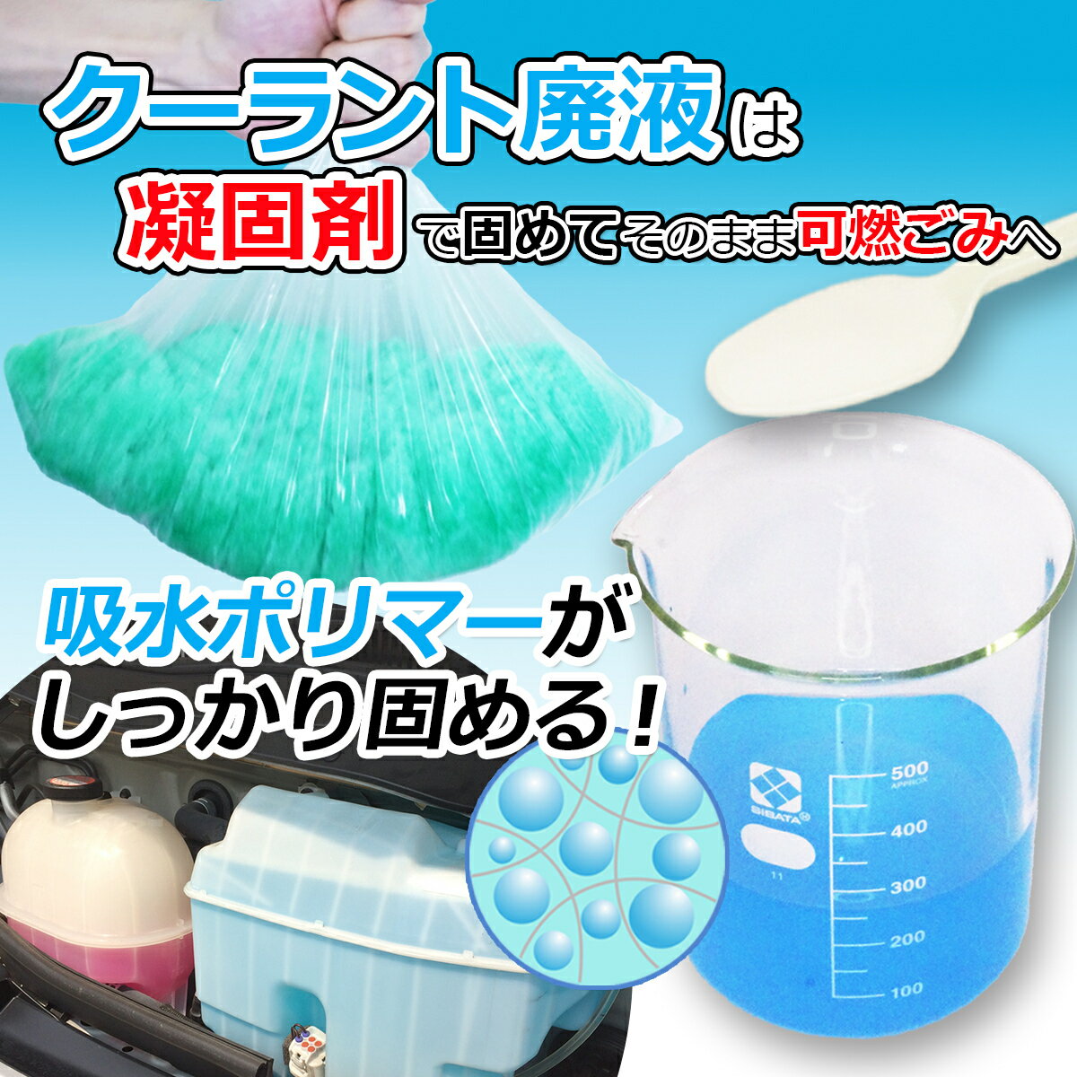凝固剤 クーラント クーラント廃液 LLC 冷却水 廃クーラント 固める クーラント液 クーラント凝固剤 廃棄可能 燃えるゴミ ゲル状 ゼリー状 クーラント交換 LLC交換 高吸水性樹脂 高吸水ポリマー 吸水 ポリマー 3