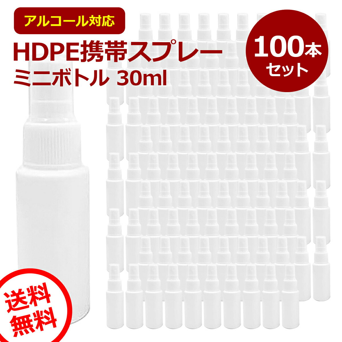 スプレーボトル アルコール対応 詰め替え用 30ml 100本セット 消毒 携帯 除菌スプレー 半透明 遮光 白 手指消毒 旅行 小分け容器 容器 ミニボトル 霧吹き ミスト HDPE 高密度ポリエチレン製 スプレーボトル 大量