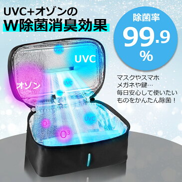 UV除菌 UV殺菌 ケース 紫外線 ライト 殺菌灯 ボックス UVライト バッグ 除菌 消毒 滅菌 ウイルス対策 マスク殺菌 スマホ殺菌 コロナ対策 ポータブル 歯ブラシ 紫外線 UVC オゾン ダブル除菌効果 消臭 脱臭 除菌器