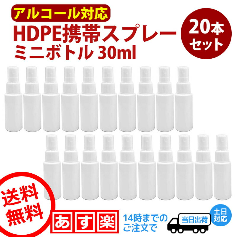 スプレーボトル アルコール対応 詰め替え用 30ml 20本セット 消毒 携帯 スプレー容器 除菌スプレー 半透明 遮光 白 …