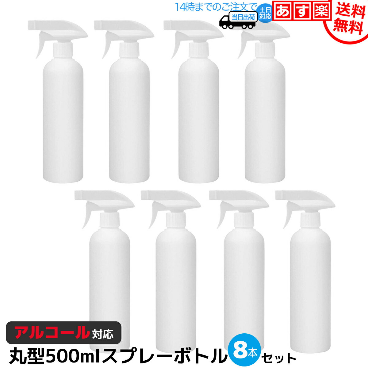 スプレーボトル ミストスプレー アルコール対応 500ml 8本セット 霧吹き 空ボトル 詰め替え用 HDPE 高密度ポリエチレン製 容器 手指消毒 大量 次亜塩素酸水 遮光 ホワイト 耐薬品性 ガーデニング 除菌 （丸形）