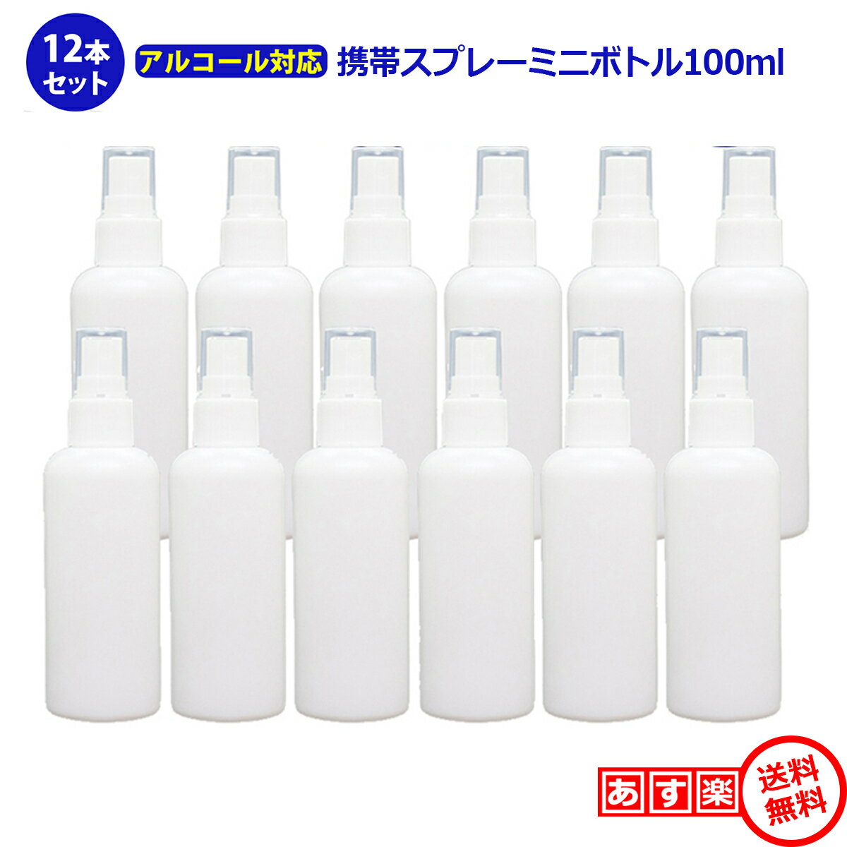 スプレーボトル アルコール対応 詰め替え用 空ボトル 100ml 12本セット 消毒 携帯 スプレー容器 詰め替えボトル 除菌スプレー 白 旅行 容器 小分け ミニボトル 霧吹き ミスト