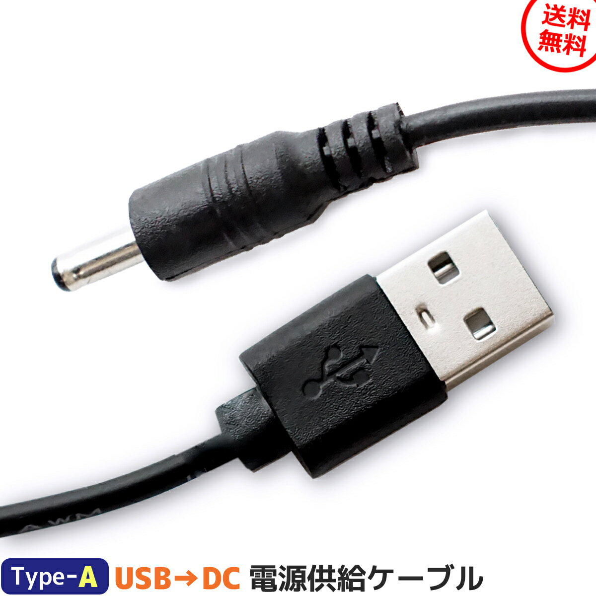 USBコード USB コード DC電源 DCプラグ 端子外径 3.5mm 端子内径 1.35mm 81cm 0.5A 対応 給電 充電 ケーブル USBタイプA DC 端子ケーブル