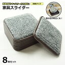 家具スライダー キャスター対応 重量家具 移動パッド 8個セット 床 傷防止 へこみ防止 凹み防止 畳 フローリング 滑らせる 移動ツール 冷蔵庫 ベッド タンス ピアノ ソファー テーブル キャビネット スライド たたみ タタミ キャスター へこみ 四角