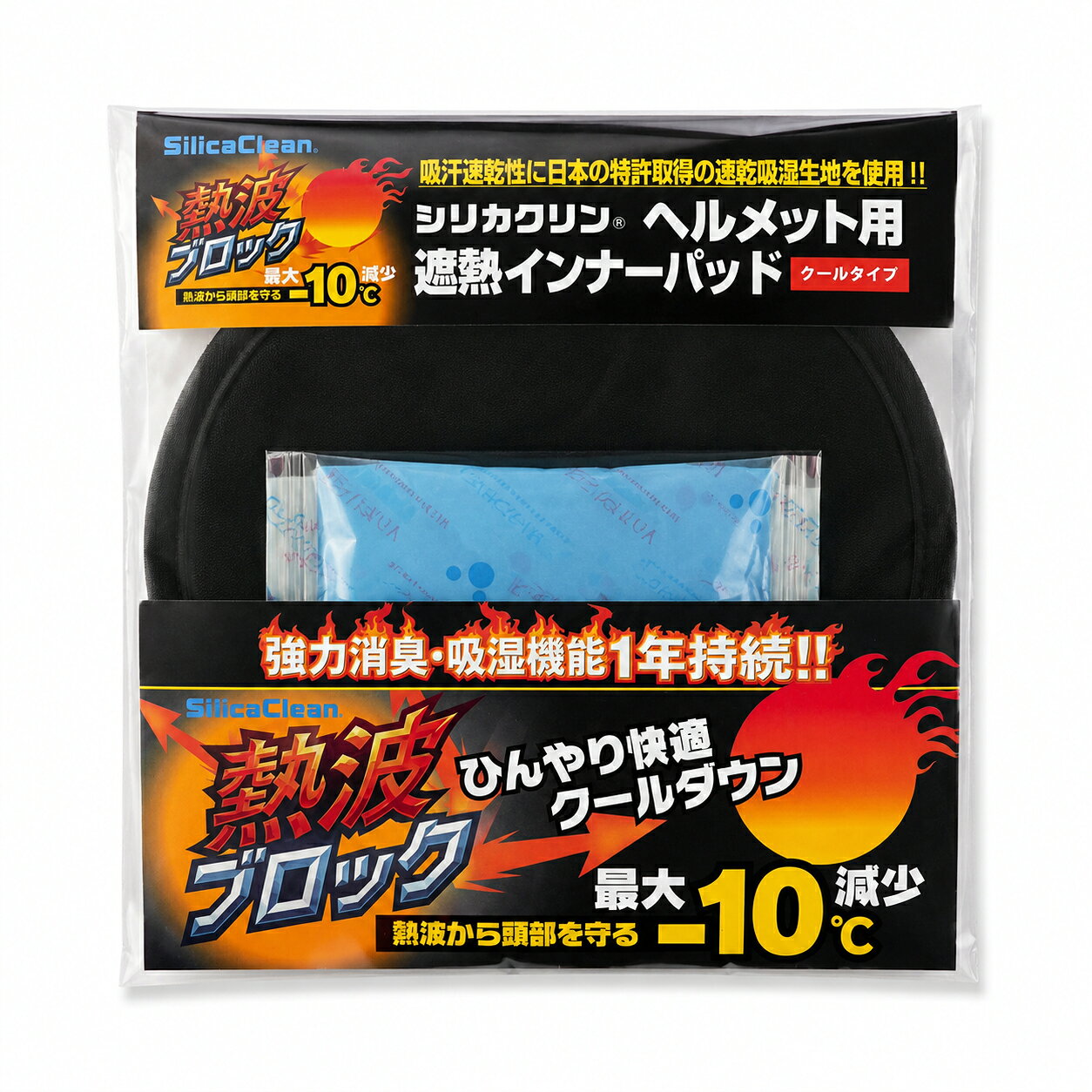 ヘルメット用 遮熱インナーパッド 保冷剤ポケット付 シリカクリン 熱中症対策 消臭...