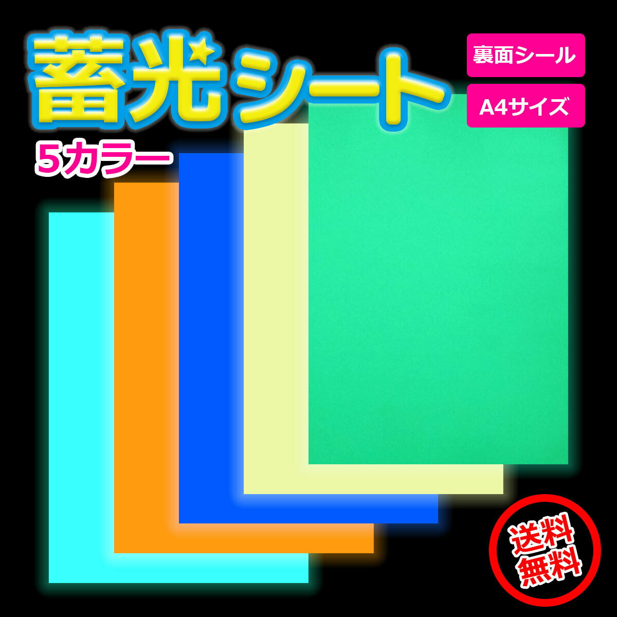 【楽天マラソンポイント5倍】蓄光シート 裏面シール付き A4 2枚セット 蓄光シール 夜光シール コンサート ファンサ うちわ 手作り デコレーション 光る ステッカー 水色 オレンジ 青 黄色 黄緑 蛍光 工作 防災対策 夜行のサムネイル