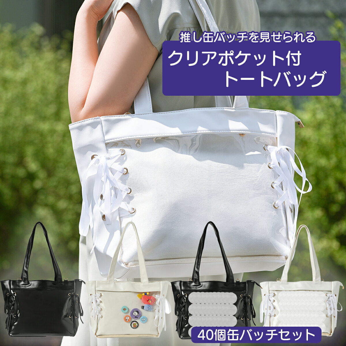 痛バッグ トートバッグ ショルダー レースアップ かわいい ブラック ホワイト 白 黒 おしゃれ 見せバッ..