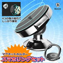 スマホ 車載 マグネットホルダー スマホリングセット 超強力...