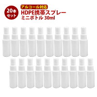 スプレーボトル アルコール対応 詰め替え用 30ml 20本セット 消毒 携帯 スプレー容器 除菌スプレー 半透明 遮光 白 旅行 小分け容器 小分け 容器 ミニボトル 霧吹き ミスト HDPE 高密度ポリエチレン製 大量