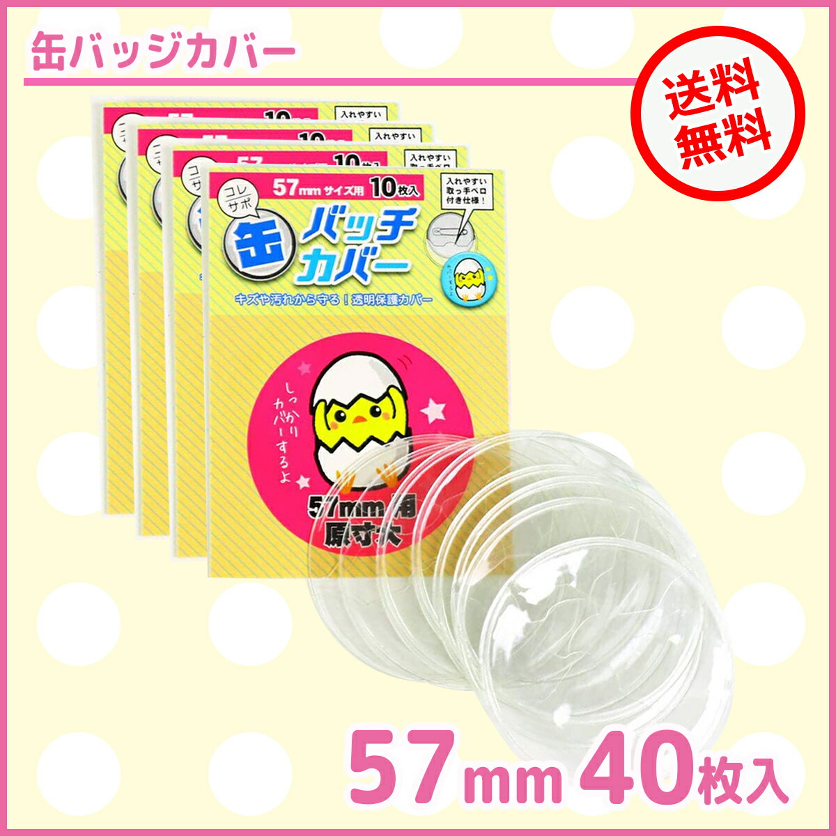 缶バッジカバー 57mm 40枚入り サイズ適応 缶バッチ 痛バッグ 推し活 アイドル 声優 推し 缶バッジ カンバッチ ファ…