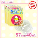 缶バッジカバー 57mm 40枚入り サイズ適応 缶バッチ 痛バッグ 推し活 アイドル 声優 推し 缶バッジ カンバッチ ファン カバー まとめ買い