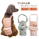 サニタリーパンツ 犬 生理用パンツ マナーパンツ サニタリーウェア おむつカバー メス マナーベルト ドッグウェア 犬用ウェア 小型犬 老犬 介護犬 介護用パンツ 発情期 服 女の子