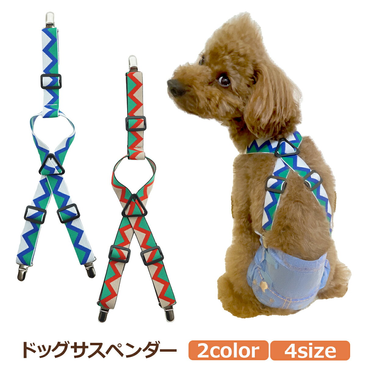 犬 サスペンダー マナーパンツ用 マナーベルト用 ドッグウェア 3点留め おむつベルト サニタリー 生理 吊りベルト 老犬 介護犬 服 ドッグサスペンダー ペットサスペンダー 女の子 紙オムツ 高齢犬 小型犬 大型犬 中型犬 痛くない ずれない