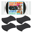 ペット 毛取り スポンジ 犬 猫 動物 抜け毛 換毛期 対策 集毛 カーペット ソファ 車のシート 掃除 クリーナー 衣類 掃除用品 清掃用品 ペット用品 抜け毛取り 擦るだけ かき出す 根こそぎ 簡単 外出先 軽量 エコ
