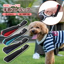 伸縮リード用 手首ストラップ 犬 散歩 両手フリー 係留 飛び出し防止 すっぽぬけ防止 さんぽ リード ストラップ サンポ 散歩用 ドッグアイテム 犬用 犬用品...