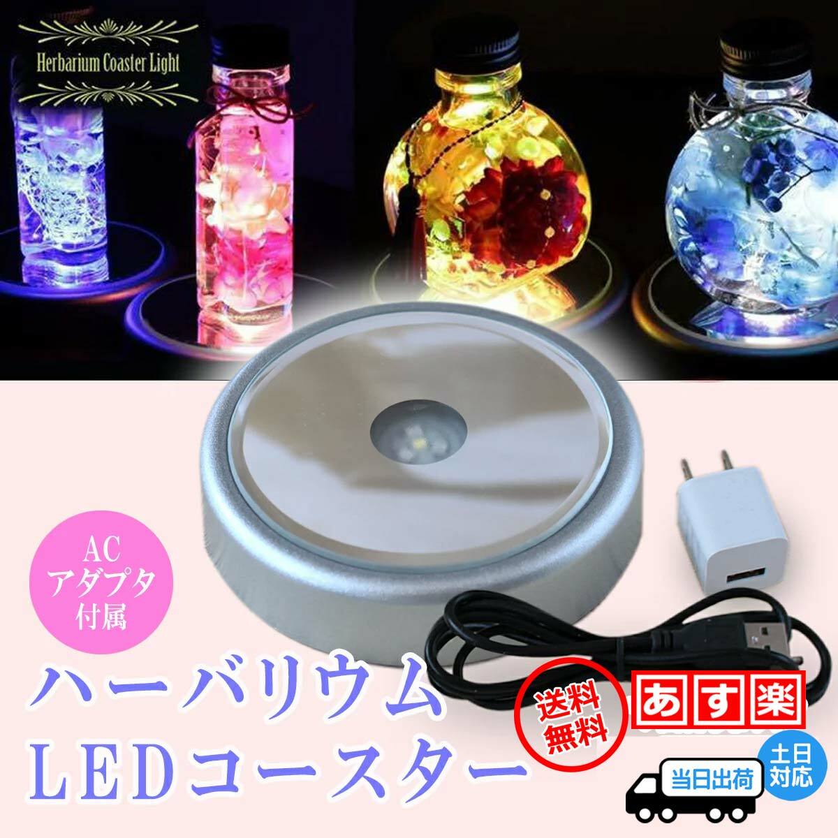 ハーバリウム ライト コースター LED レインボー ディスプレイ スタンド USB 電池 アクスタ アクリルスタンド アクリルフィギュア LEDコースター ハーバリウム台座 ハーバリウムスタンド クリスマス イルミネーション