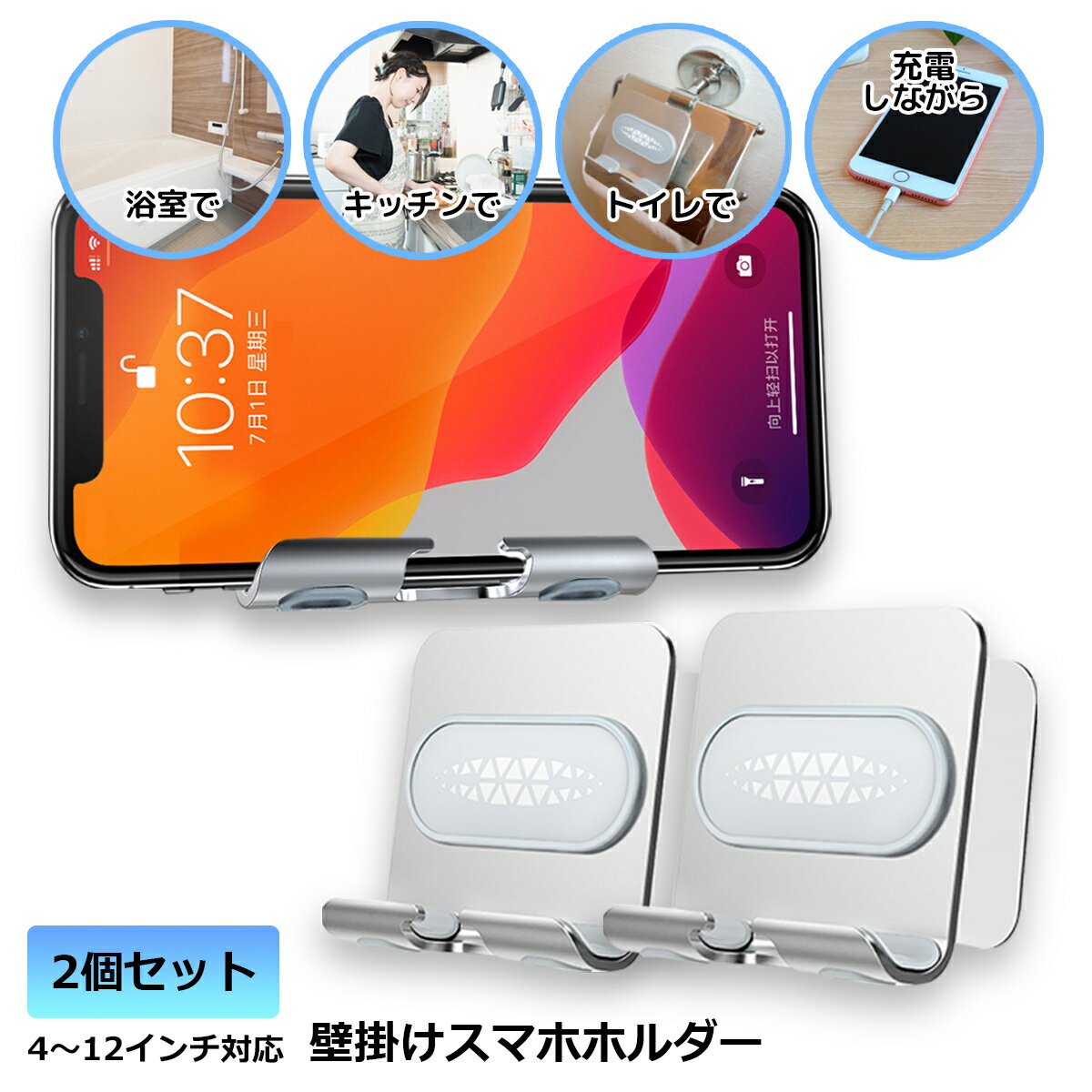 トイレのスマホ置き2個セット 浴室 キッチン 壁掛け スマホスタンドホルダー 4?12インチ対応 寝ながら充電視聴OK 強…