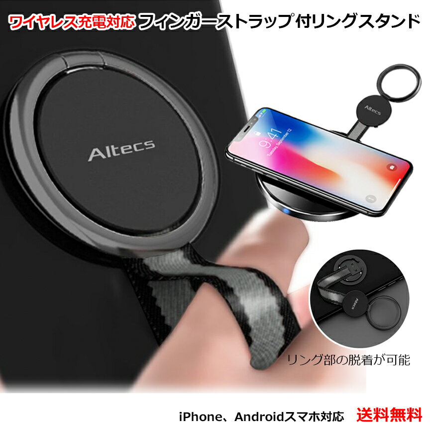 【お買い物マラソン全商品P10倍】Altecs スマホリング ストラップ スタンド ワイヤレス充電対応 ホールドリング 落下防止 マグネット iPhone Android スマートフォン タブレット 電子書籍