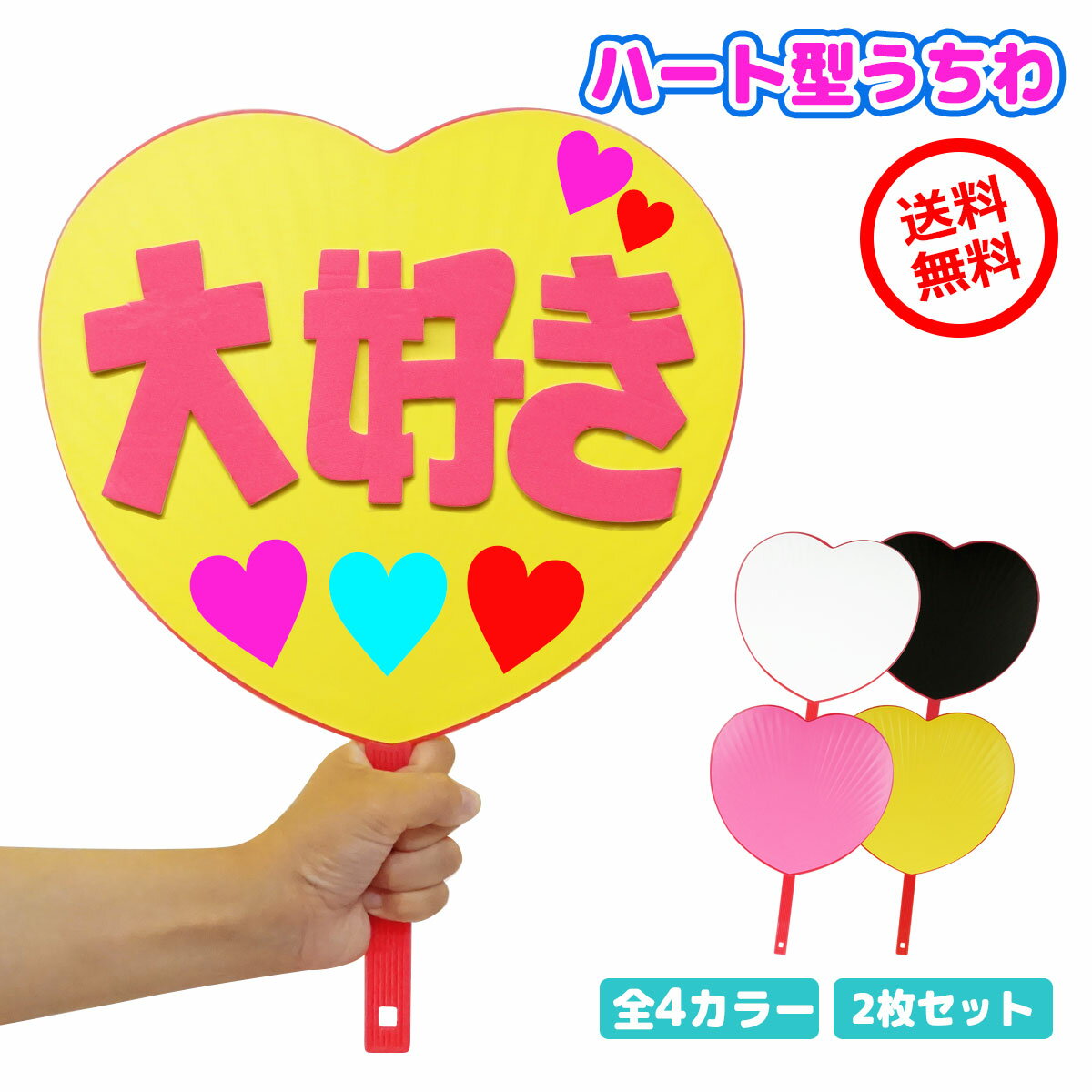 【楽天スーパーSALEポイント5倍】ジャンボうちわ 応援うちわ ハート型 うちわ 2個セット ハート コンサート ライブ ファンサうちわ 蛍光ピンク 蛍光黄色 黒 白 ビッグうちわ 特大 大型 大きい BIG 丈夫 カラー カラフル アイドル 無地 日本製のサムネイル