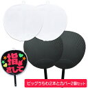 ジャンボうちわ ファンサうちわ うちわカバー 黒 2個セット 応援うちわ ビッグうちわ コンサート ライブ ファンサ うちわ 特大 大型 大きい BIG カバー...