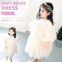 \クーポン配布中/ ベビードレス ドレス ワンピース チュール ベビー キッズ 白 プリンセス 女の子 セレモニードレス 結婚式 誕生日 長袖 半袖 春 夏 秋 冬 赤ちゃん ハーフバースデー かわいい おしゃれ 1歳 おうちフォト リンクコーデ 出産祝い 内祝い 70 80 90 100 110