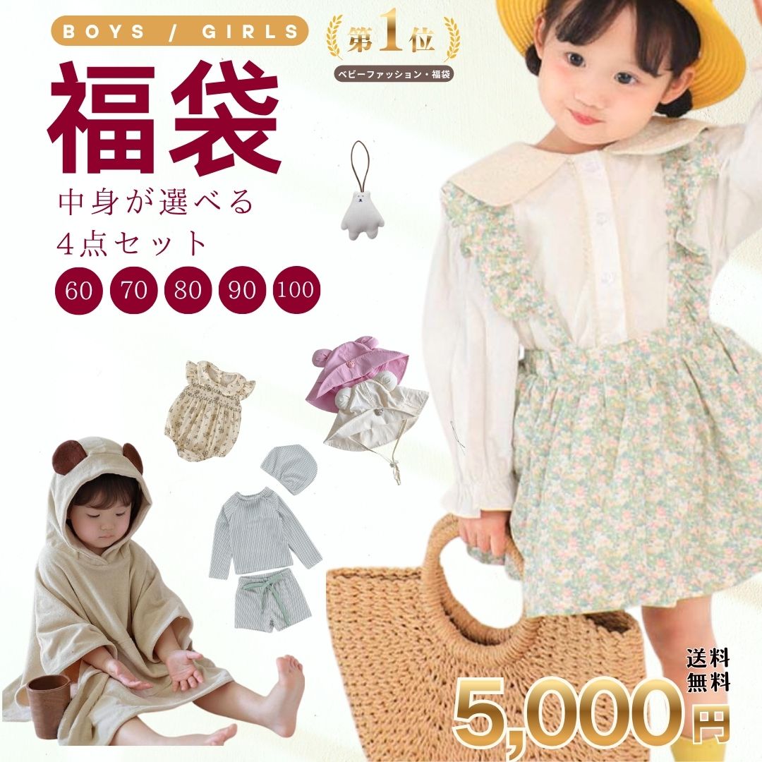2025 福袋 中身が選べる 4点セット 子ども服 子供服 女の子 男の子 ベビー 送料無料 韓国 ベビー服 60 ..