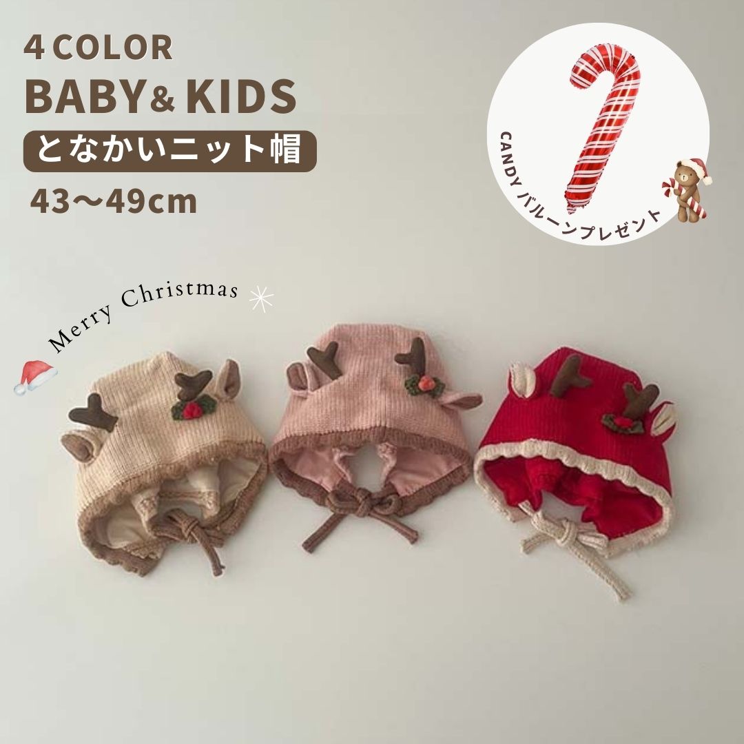 ニット ニット帽 帽子 くま ふわふわ もこもこ となかい トナカイ クリスマス パーティー 冬帽子 子供 ベビー 赤ちゃん キッズ 可愛い 子供 アクセサリー 韓国 韓国子供服 韓国ベビー 韓国こども服 冬