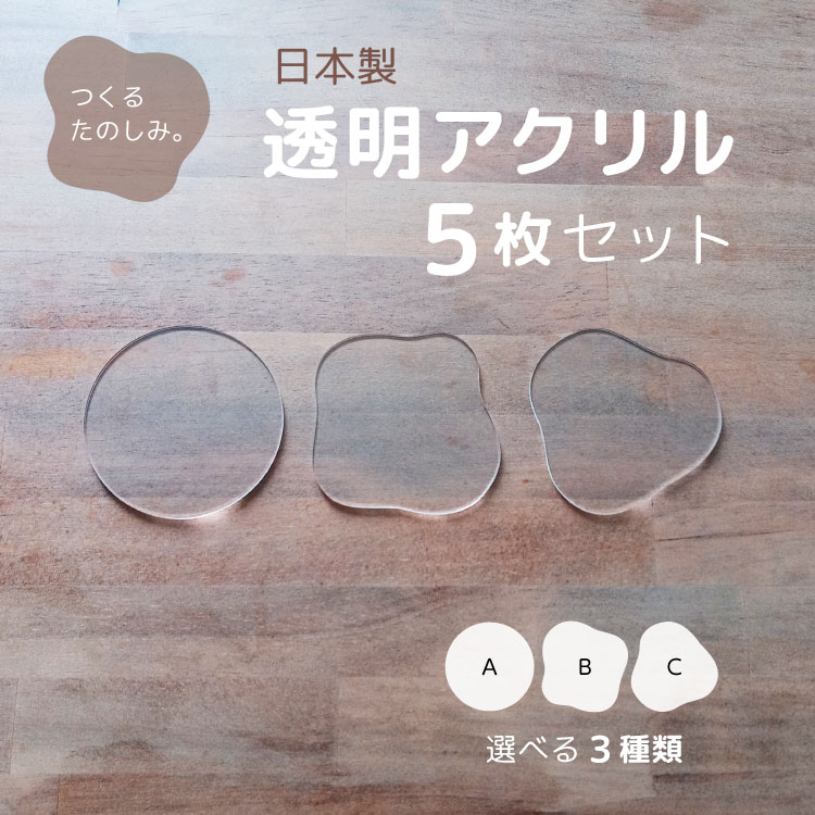 【送料無料】【日本製】ハンドメイド材料 アクリル板 透明 3mm アクリル DIY コースター キーホルダー アルコールインク アルコールインクアート 座席札 ウエディング ハンドメイド おしゃれ 韓国 アクリルコースター