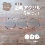 【送料無料】【日本製】ハンドメイド材料 アクリル板 透明 3mm アクリル DIY コースター キーホルダー アルコールインク アルコールインクアート 座席札 ウエディング ハンドメイド おしゃれ 韓国 アクリルコースター