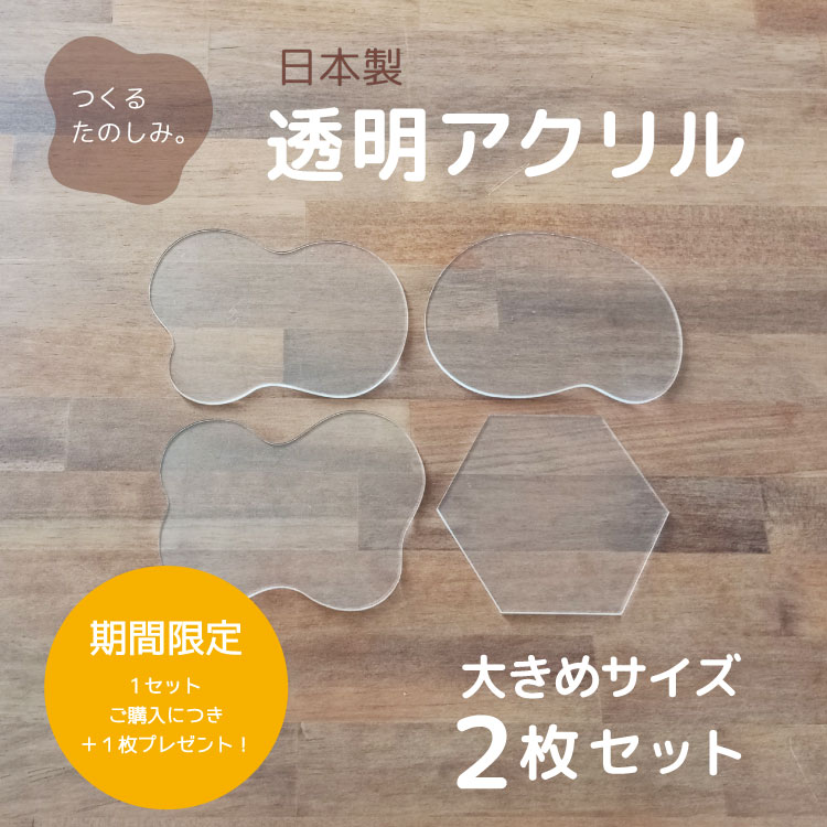 【送料無料】【日本製】ハンドメイド材料 アクリル板 透明 3mm 5mm アクリル DIY コースター キーホルダー アルコールインク アルコールインクアート 座席札 ウエディング ハンドメイド おしゃれ 韓国風 アクリルコースター ウエルカムボード お名前プレート